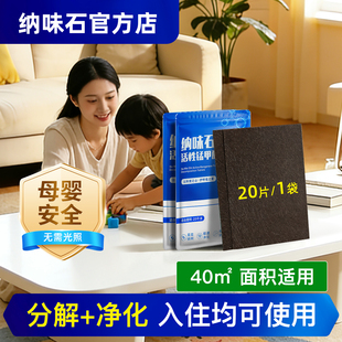 纳味石除甲醛活性锰分解片强力型新房新车去甲醛清除剂非活性炭包