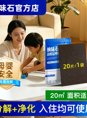 纳味石活性锰新房新车去甲醛除味