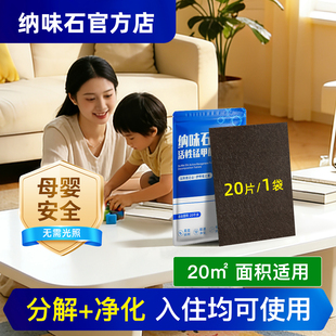 纳味石除甲醛活性锰分解片强力型新房新车去甲醛清除剂非活性炭包