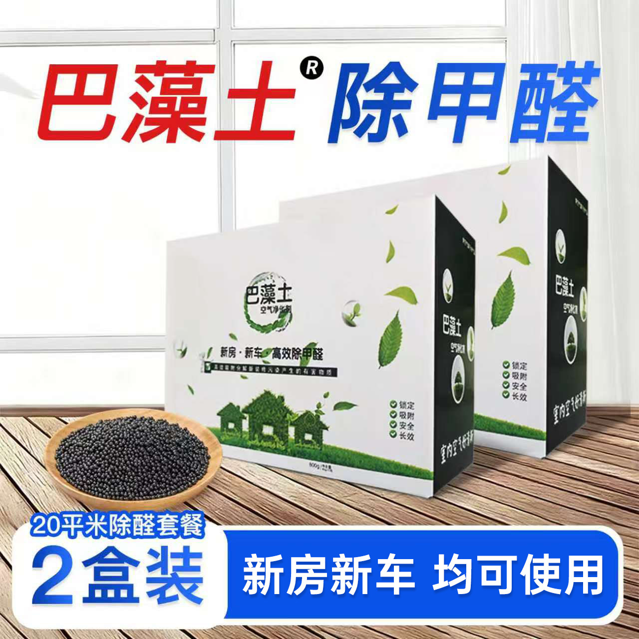 巴藻土除甲醛强力型新房新车