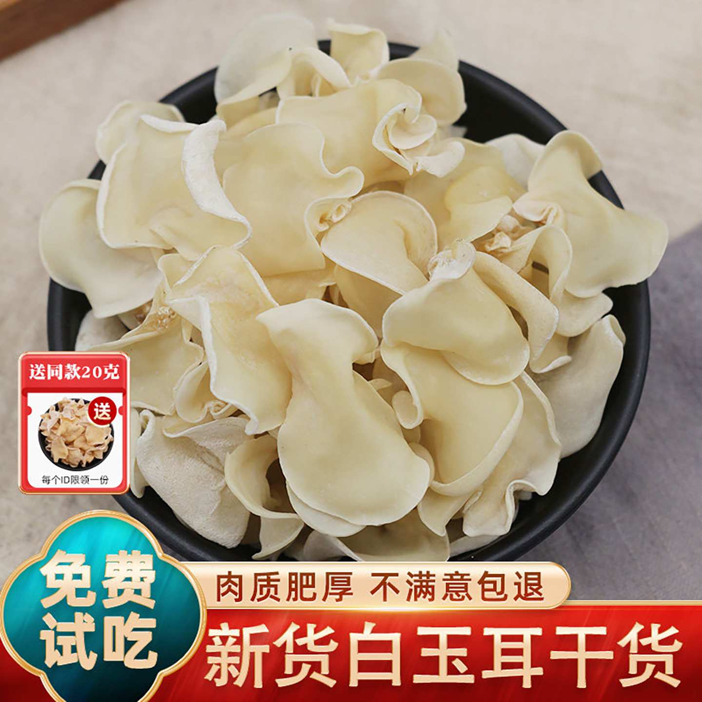 白玉耳干货500g云南野生菌新鲜菌菇蘑菇竹耳白玉菇玉木耳火锅菌类
