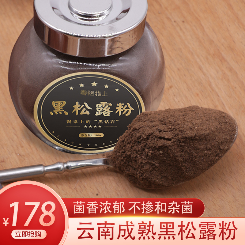 黑松露粉干货云南特产松露菌粉菌菇粉干松露猪拱菌块菌煲汤料100g|ruв категории зерно риса/север и Юг сухих грузов/приправы, север и Юг сухих грузов/мясо сухих грузов, сухогрузный/родной, грибов - от Buy2taobao.com для оказания профессиональной услуги покупки агента Taobao
