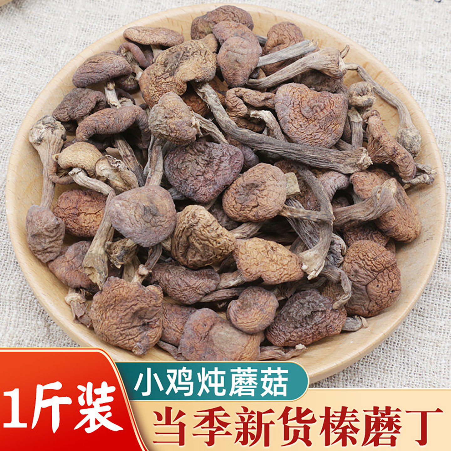 新货榛蘑干货500g东北榛菇小鸡炖蘑菇香菇长白山特产榛蘑煲汤食材