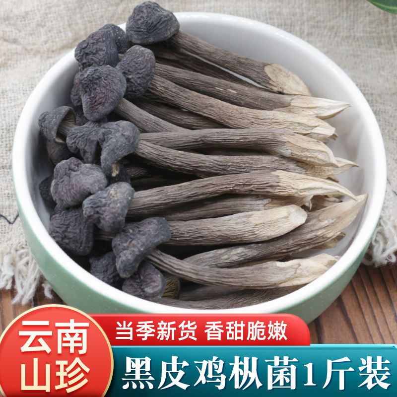 鸡枞菌干货500g云南特产黑皮鸡枞菌鸡纵菌牛肝菌蘑菇菌菇煲汤食材|ruв категории зерно риса/север и Юг сухих грузов/приправы, север и Юг сухих грузов/мясо сухих грузов, сухогрузный/родной, грибов - от Buy2taobao.com для оказания профессиональной услуги покупки агента Taobao