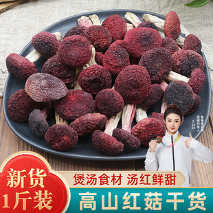 红菇干货500g云南红姑月子菇野生菌干蘑菇菌类红椎菌煲汤食材蘑菇