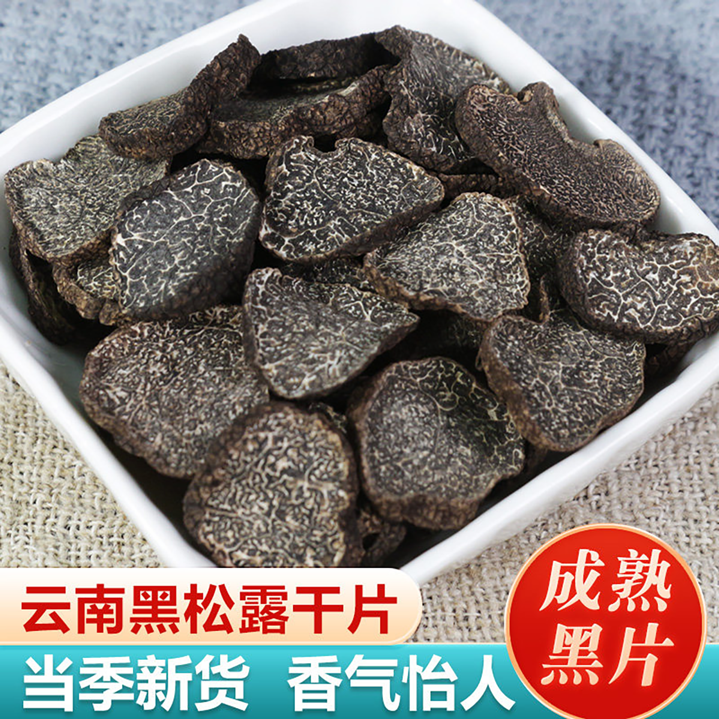 黑松露干片云南特产黑松露菌菌类干货煲汤料菌菇类蘑菇块菌猪拱菌