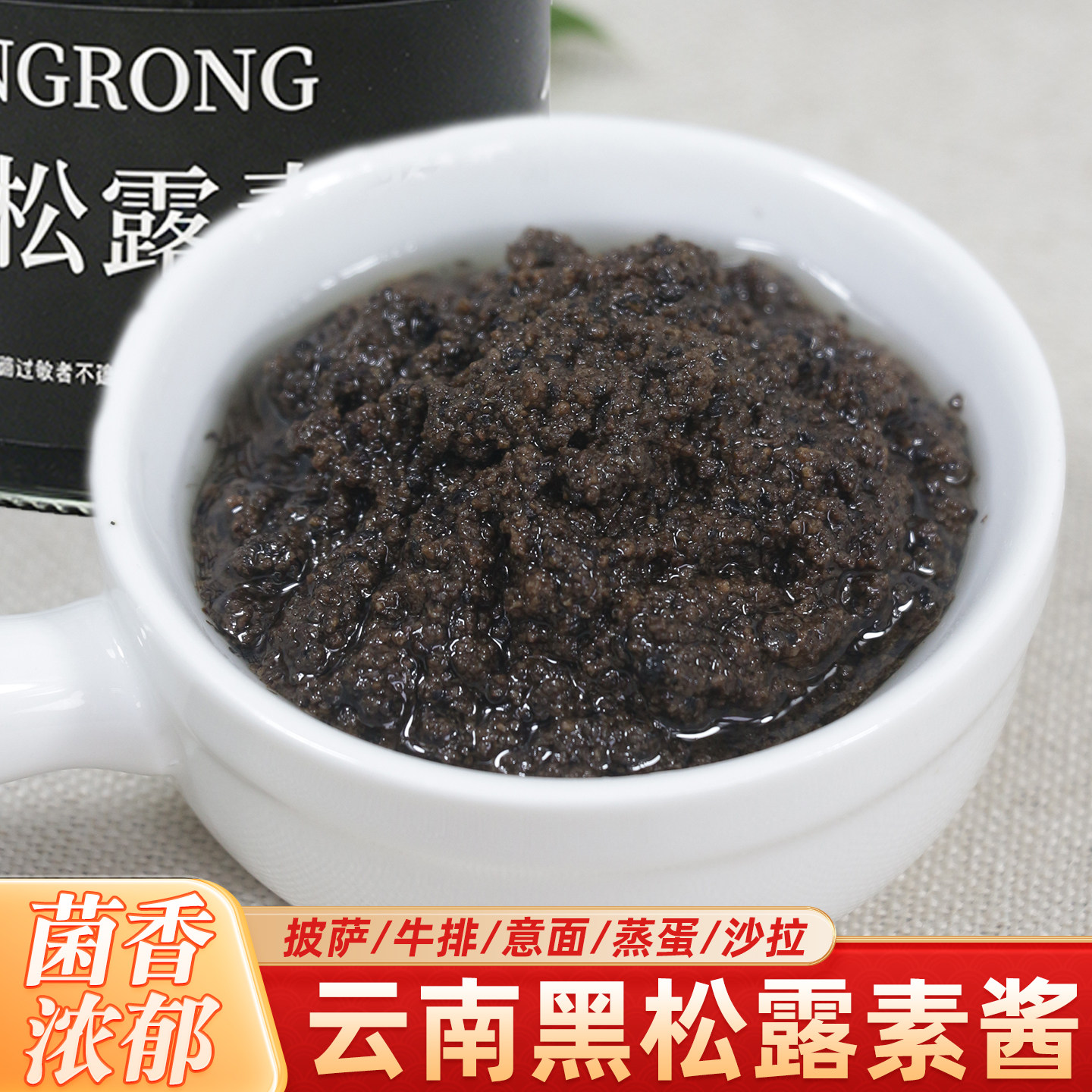 黑松露素酱100g菌菇调味酱素食可用西餐牛排披萨意面酱即食下饭酱