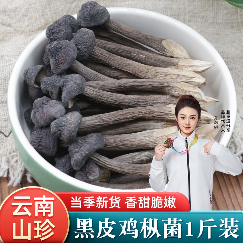 野生黑皮鸡枞菌云南油鸡纵菌500g