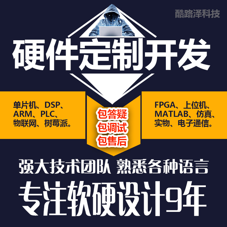 51单片机设计定做制树莓派项目开发stm32代编硬件proteus仿真程序