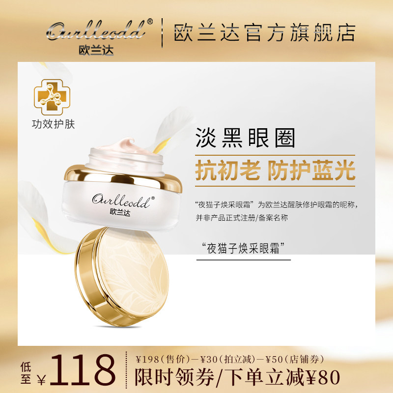 欧兰达眼霜抗皱淡化黑眼圈细纹去眼袋眼部精华保湿提拉紧致