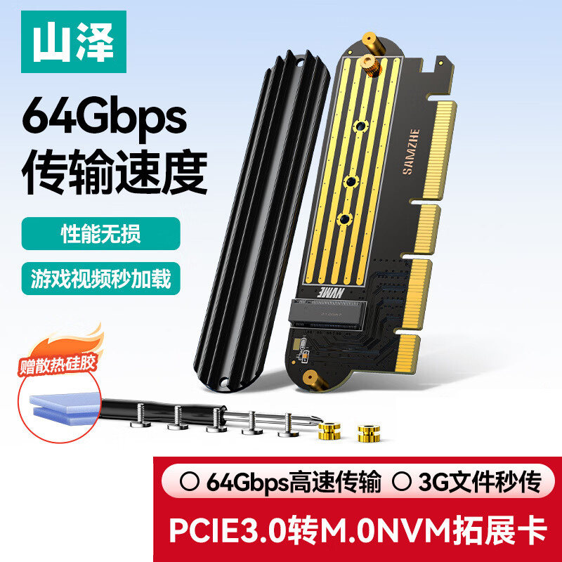山泽PCIE转M.2NVMeSSD拓展卡
