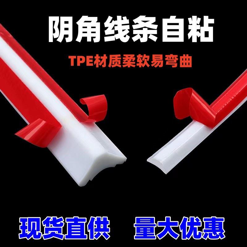 TPE自粘阴角线墙角线自粘踢脚线美缝美边贴条顶角线踢脚线自粘条