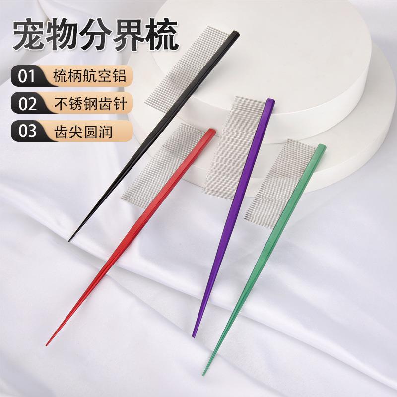 宠物分界梳美容师扎辫子猫狗狗毛梳用品猫咪排梳尖尾梳子