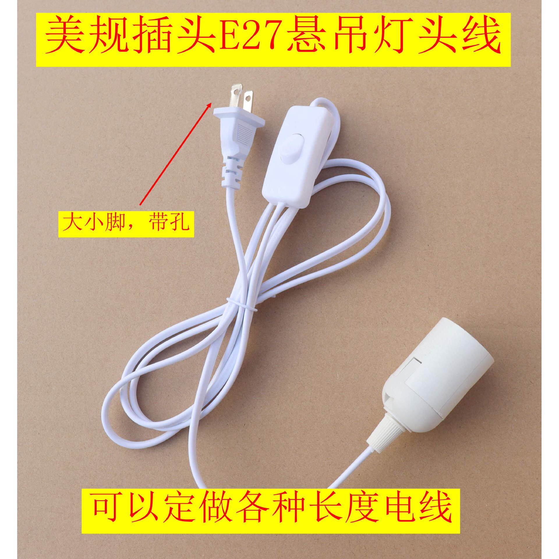 美规E27悬吊灯头极性插头电源线 美规吊线灯配件 E27带线灯头悬吊