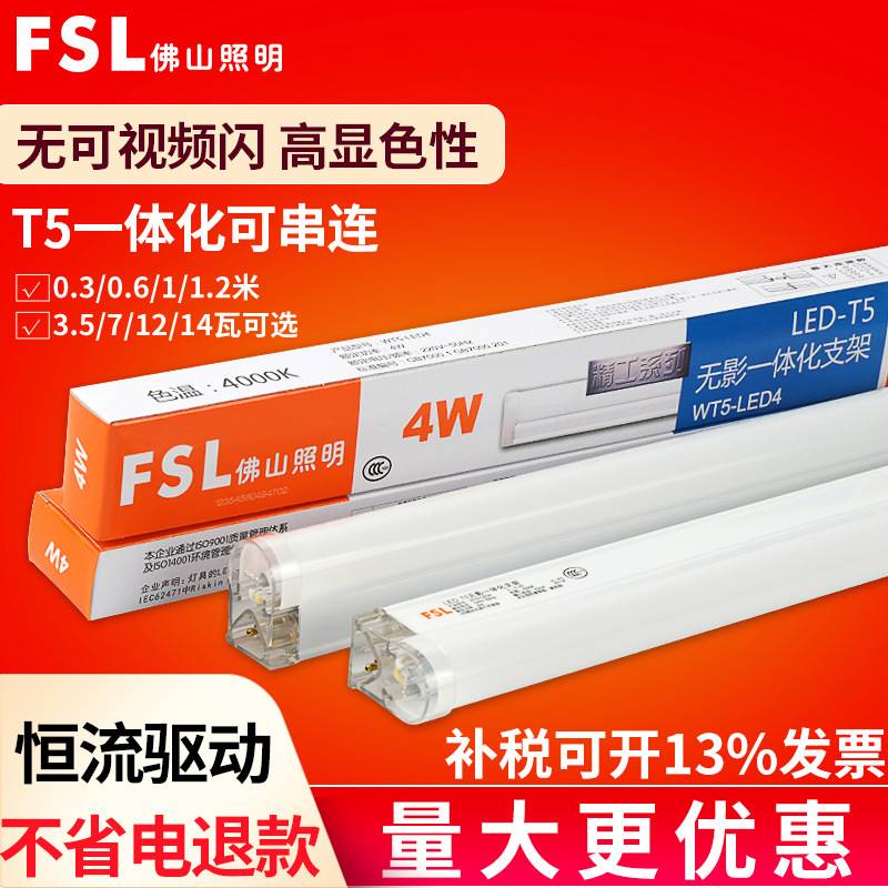 fsl 佛山照明 T5一体化全套 ledT5 LED光管 LED灯管 日光灯管支架