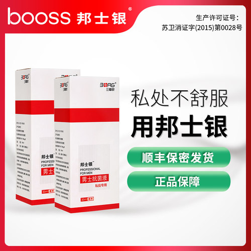 邦士银男士抗菌液洗液私处杀菌包皮去异味