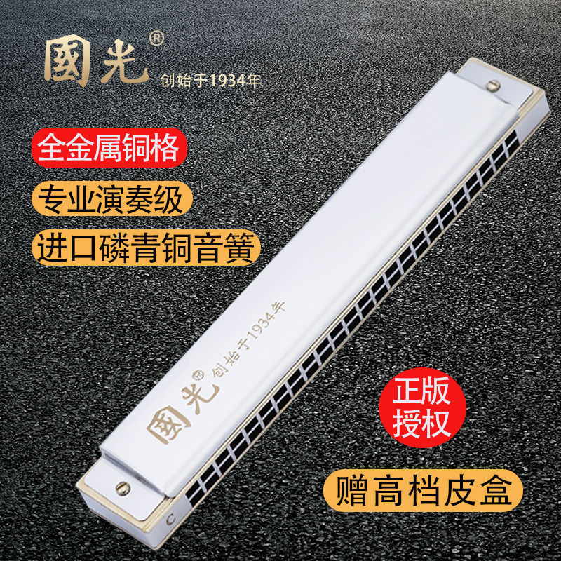 国光铜格版口琴24孔复音C调高级初学者学生成人男女专业演奏级