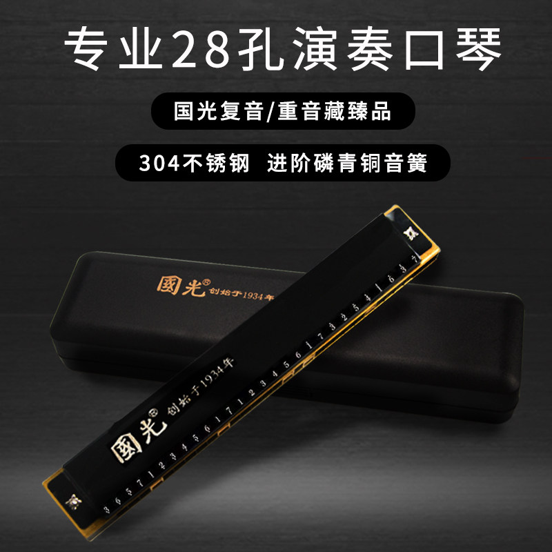 上海国光28孔重音口琴成人专业演奏级24孔复音C调初学者学生入门