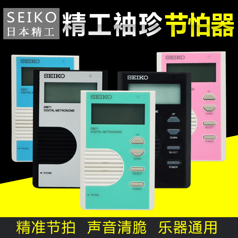 日本精工SEIKO电子节拍器钢琴考级专用精准古筝小提琴乐器通用
