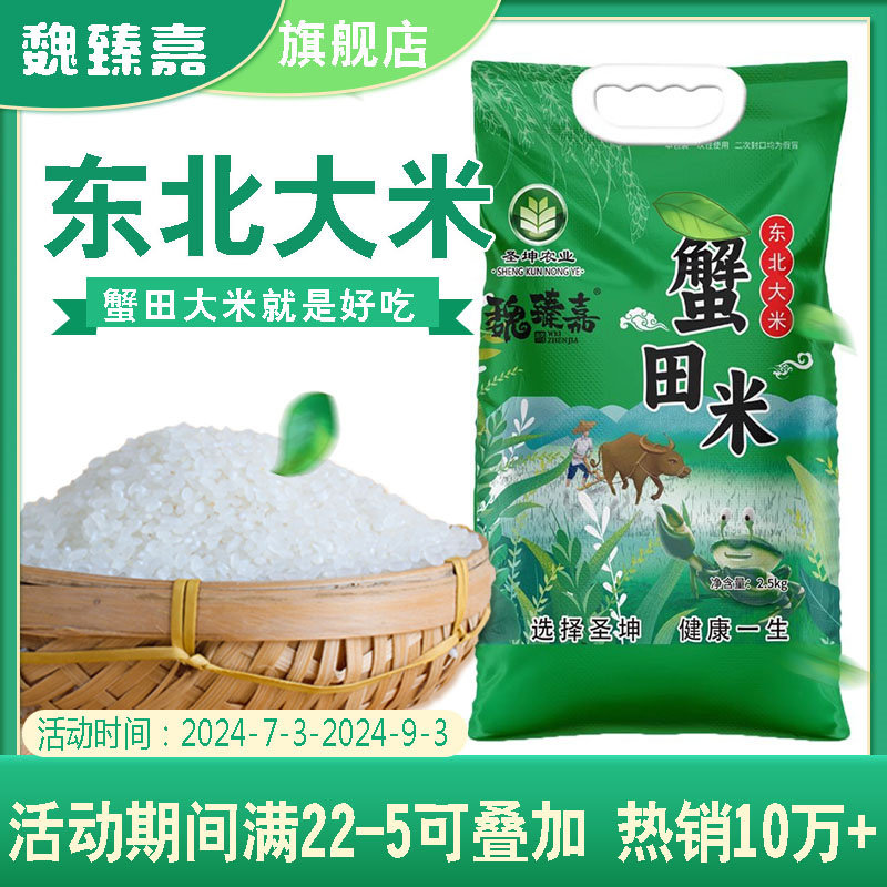 魏臻嘉生态东北大米蟹田大米2.5kg斤新米现磨蟹稻共生五常香米5斤