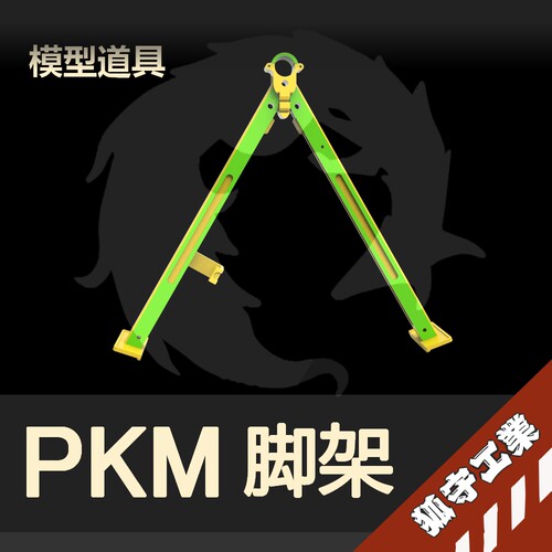 [狐守工业]PKM道具脚架模型定制专拍链接