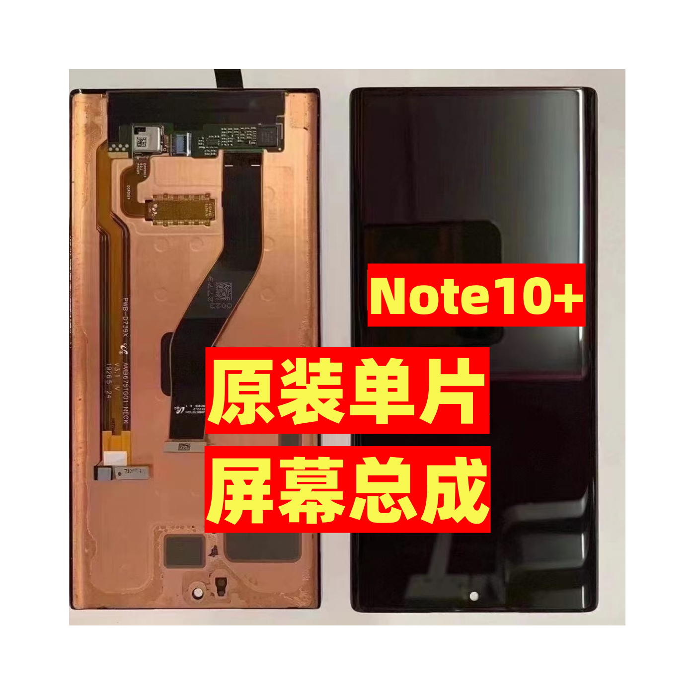 原装Note10+屏幕总成带框单片
