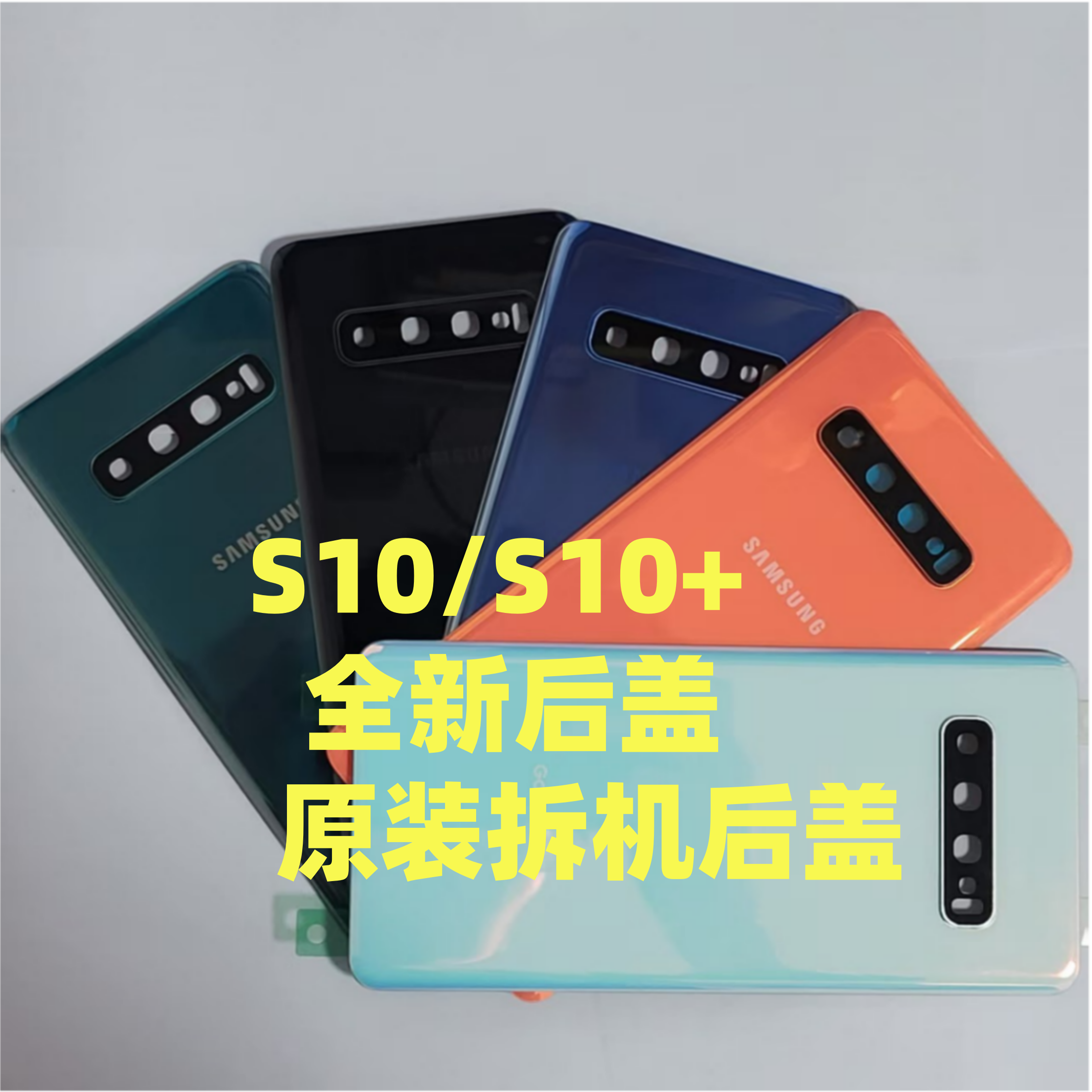 适用于三星S10+S10全新原装后盖