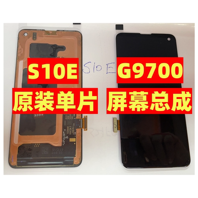 原装三星S10e屏幕总成G9700单片