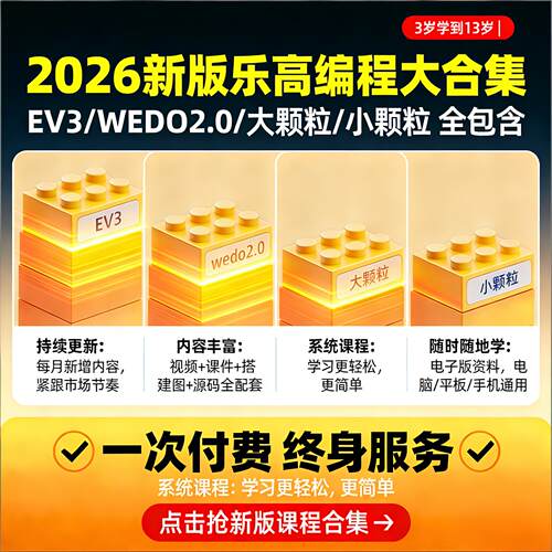 乐高ev3机器人编程视频课程大小颗粒课件教案教程手册wedo2.0体系