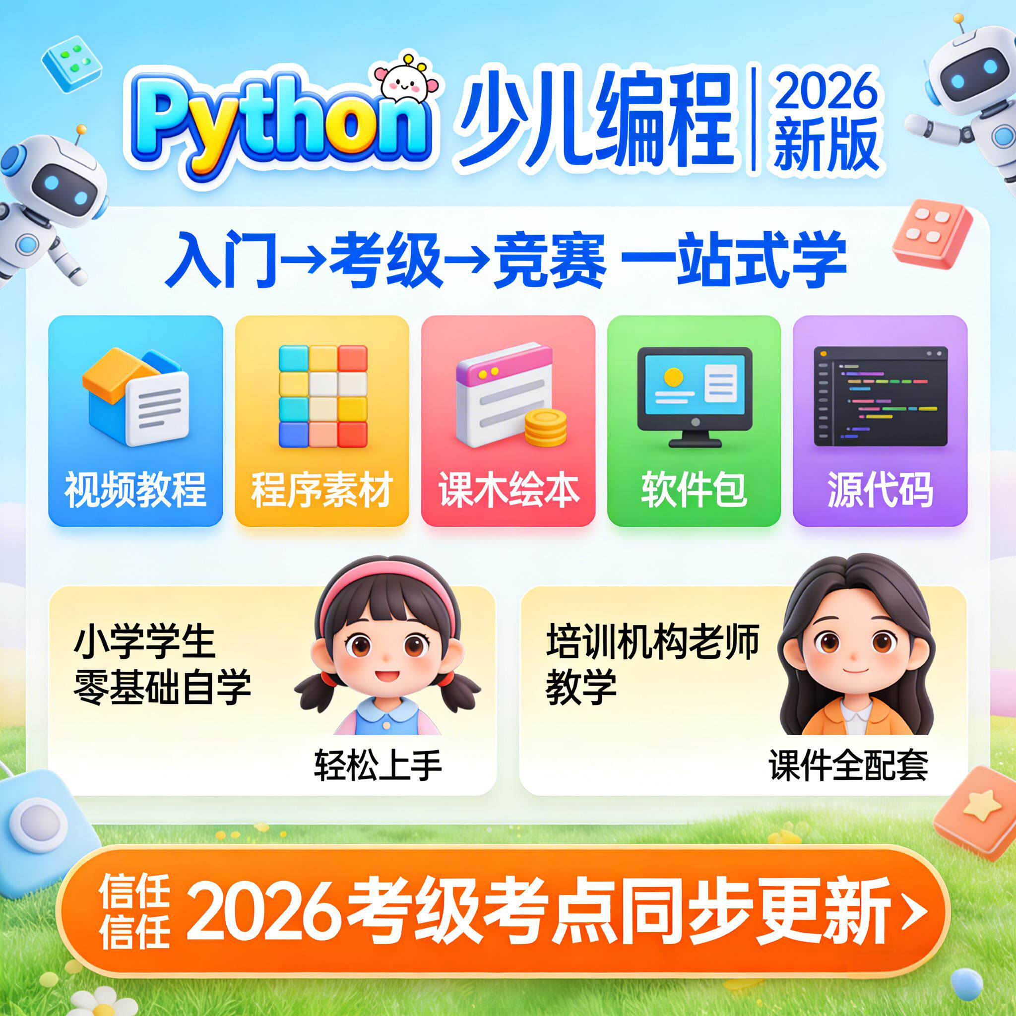 python课程视频教程课件ppt教案青少年编程软件教学自学