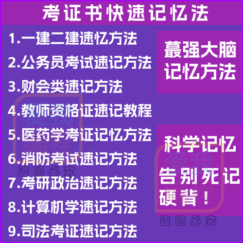 快速记忆考证资料方法教程一建二建财会公务员司法教师资格证医药