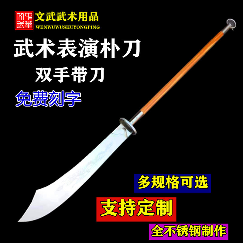 武术朴刀双手带朴刀不锈钢表演比赛训练刀儿童成人短款朴刀未开刃-封面