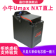 嘉欣德适用于小牛NXT大师版 MqiL电瓶NT 电动车锂电池NX Umax