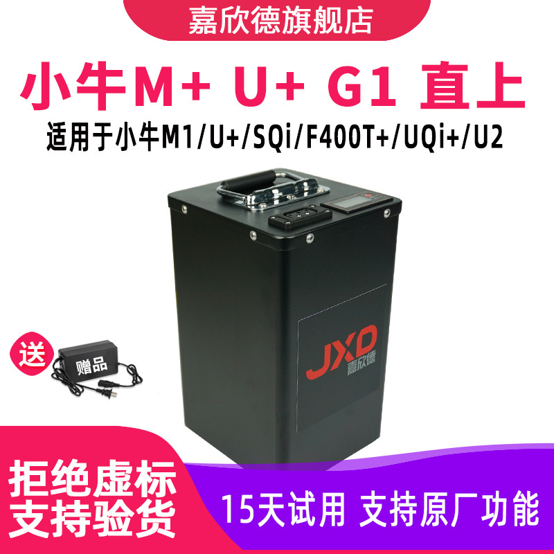 嘉欣德适用于小牛M+48V电动车锂电池U2 U+B大容量MQi+UQi+U2电池