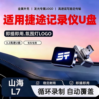 捷途l6/t2x70/山海L7记录仪u盘