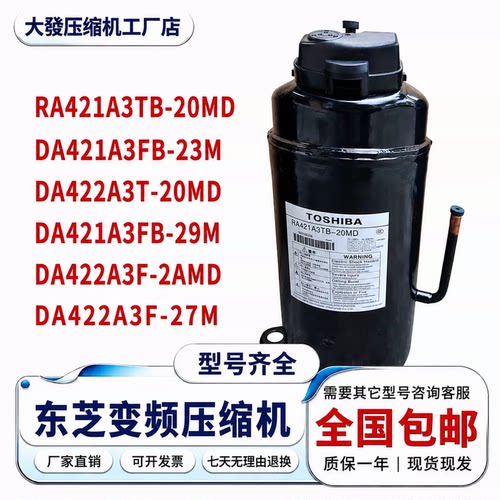 东芝变频空调压缩机DA/RA系列