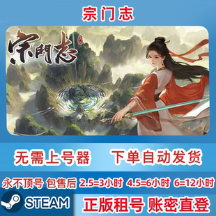 Steam正版租号 宗门志 账密直登 一人一号