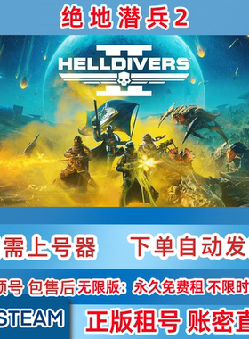 Steam正版租号 绝地潜兵2 租号 HELLDIVERS 2 账密直登
