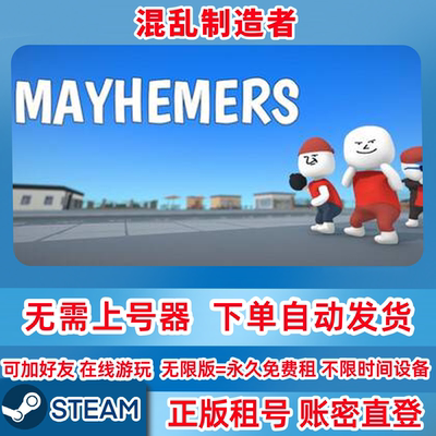 Steam正版租号 混乱制造者 Mayhemers 在线联机 账密登录