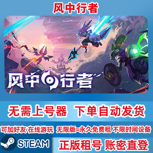 Steam正版租号 风中行者 Windblown 在线联机 账密登录