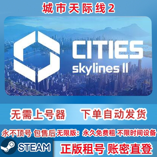 租号 城市天际线2 Skylines 账密直登 Cities Steam正版