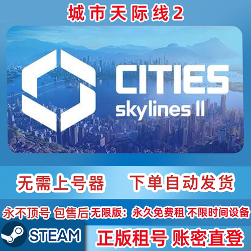 Steam正版租号 城市天际线2 Cities: Skylines II 租号 账密直登