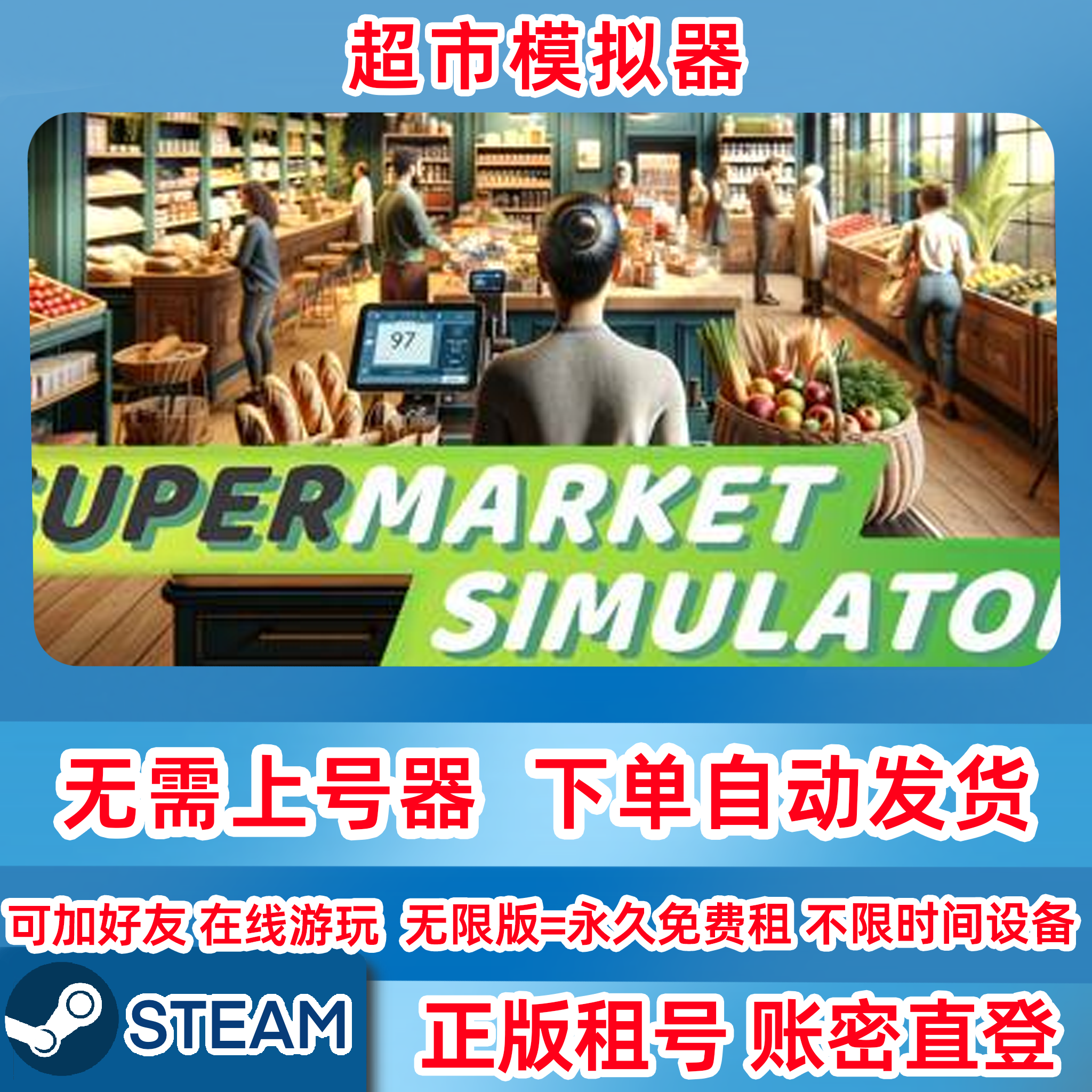 Steam正版租号 超市模拟器 Supermarket Simulator 租号 账密登录