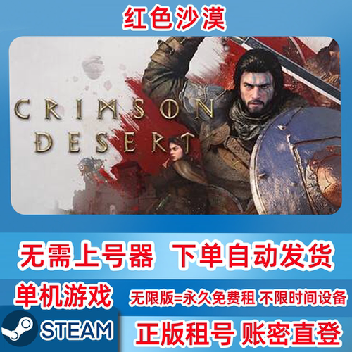 Steam正版租号 红色沙漠 Crimson Desert 租号 账密登录