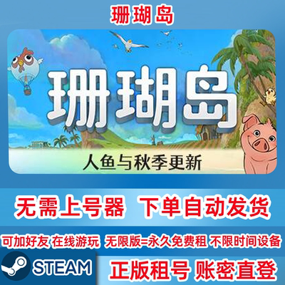 Steam正版租号 珊瑚岛 Coral Island 在线联机 账密登录