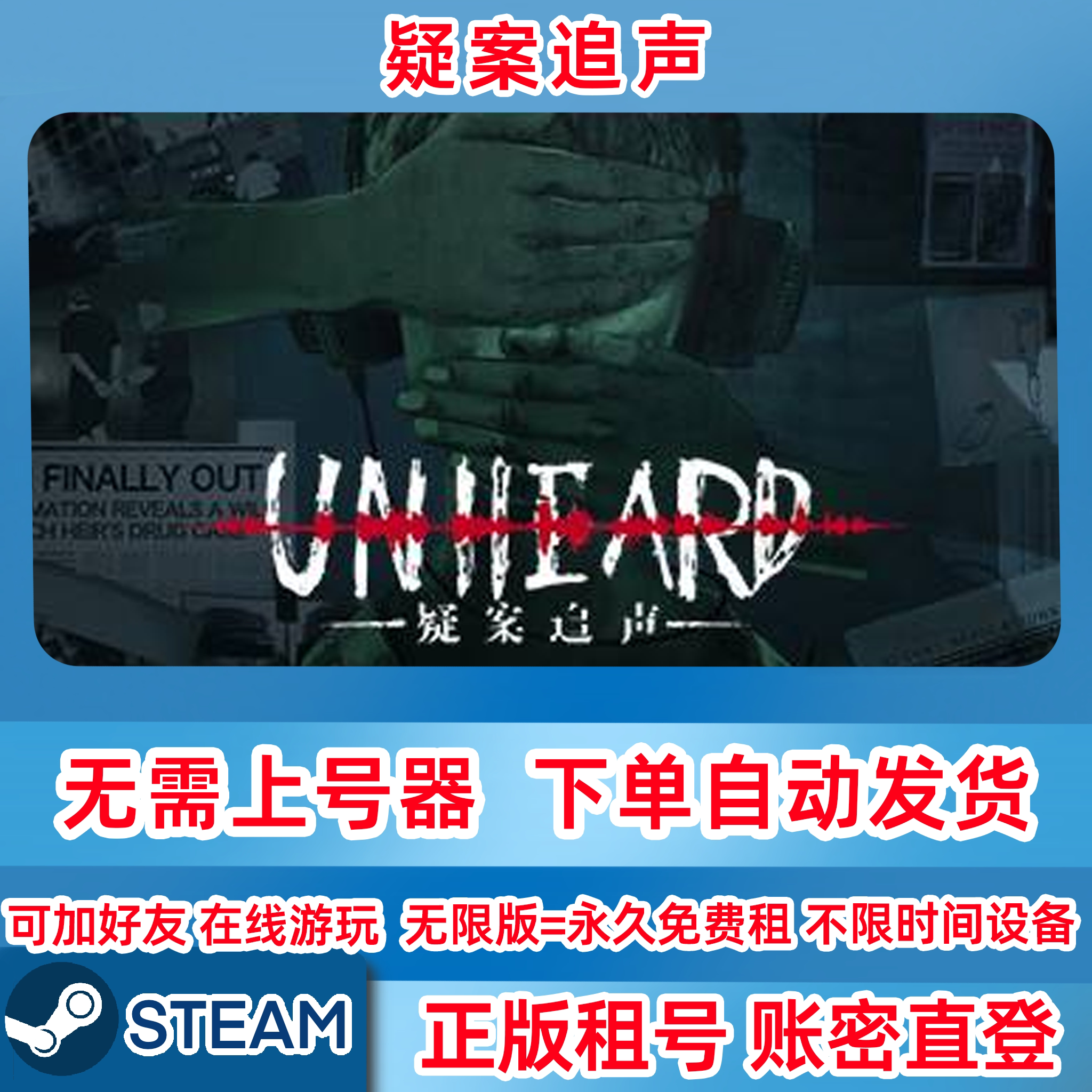 Steam正版租号 疑案追声 Unheard 账密登录