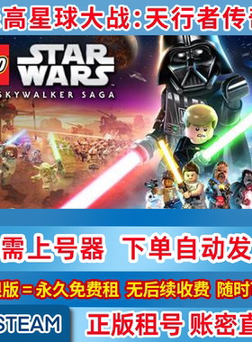 Steam正版租号 乐高星球大战：天行者传奇 在线联机 账密登录