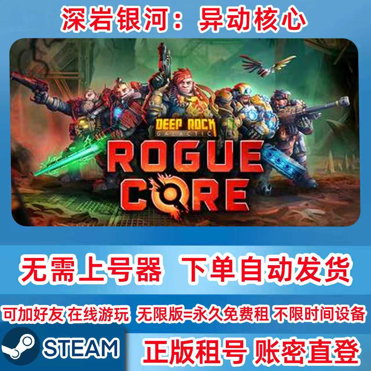 Steam正版租号 深岩银河：异动核心 租号 在线联机 账密登录