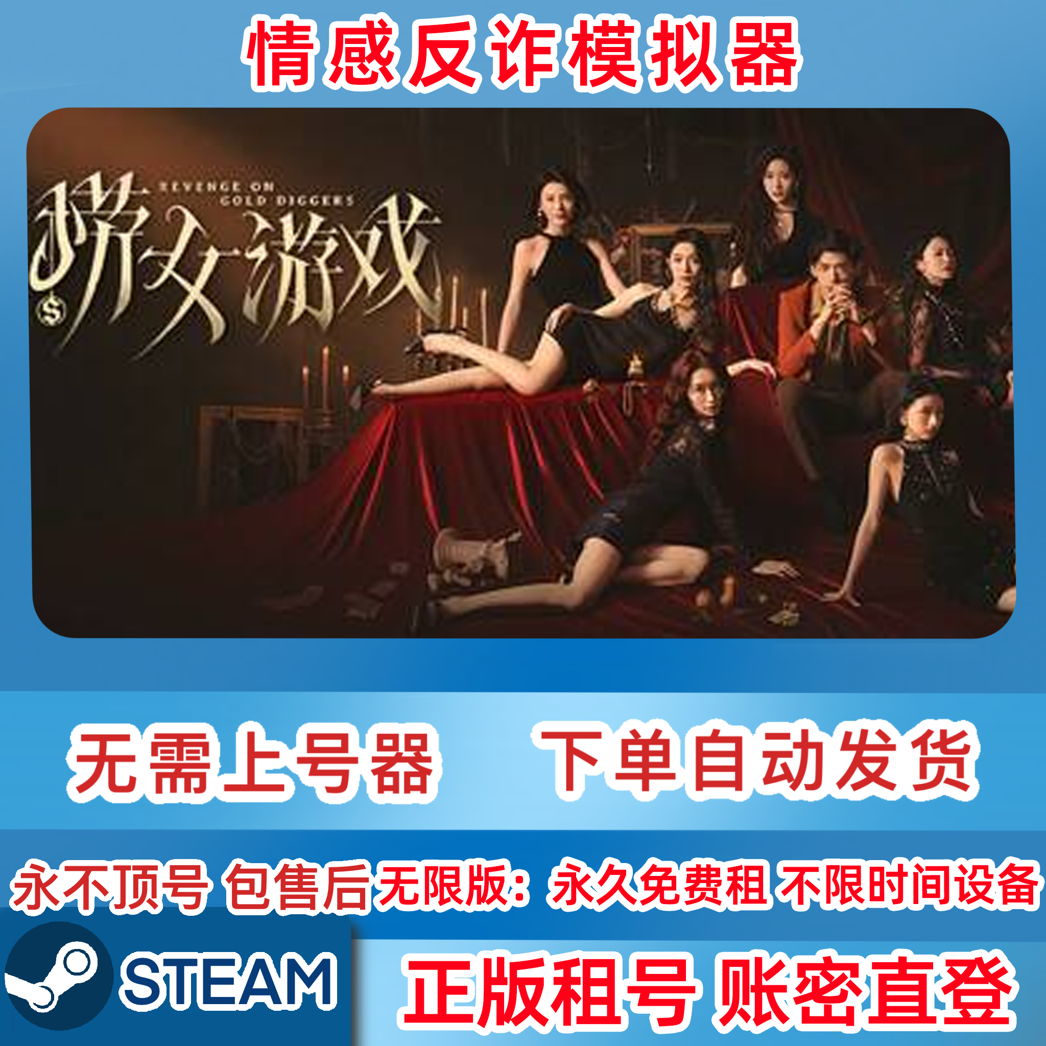 Steam正版租号 情感反诈模拟器 捞女游戏租号 捞女游戏 账密直登