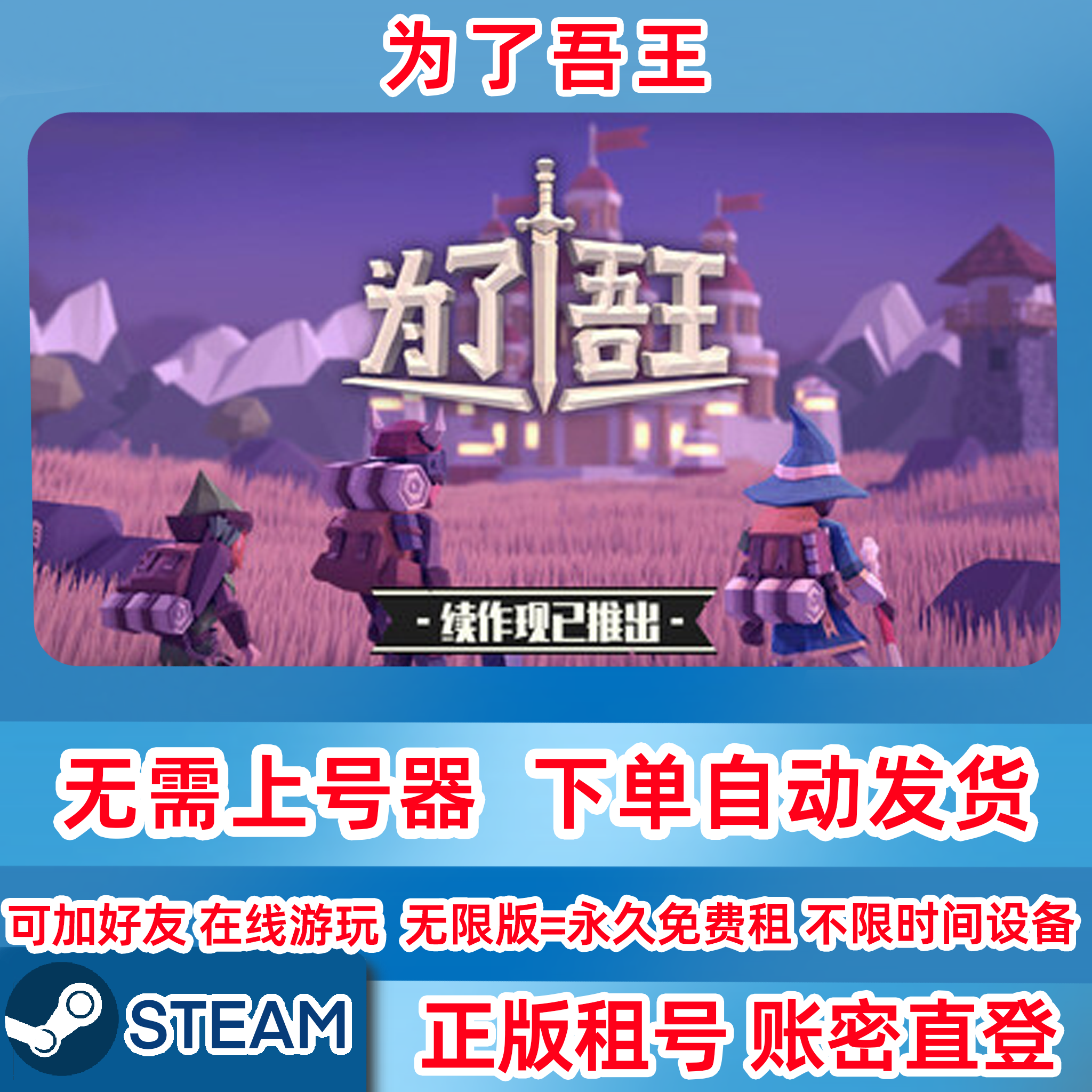 Steam正版租号 为了吾王租号 For The King 在线联机 账密登录